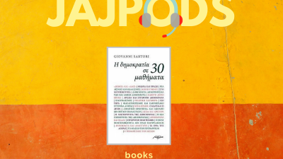 Ακούστε ένα βιβλίο: “Η Δημοκρατία σε 30 Μαθήματα” του Tζοβάνι Σαρτόρι