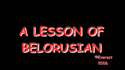Μάθημα Λευκορωσικών