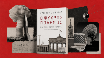 Ο Ψυχρός Πόλεμος ως πρόβα του σημερινού χάους